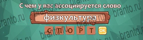 Одноклассники Ассоциации ответы Уровень 30 слово 9