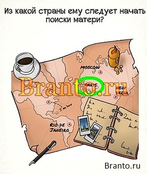 Ответы на игру Braindom Уровень 54 Из какой страны ему следует начать поиски матери