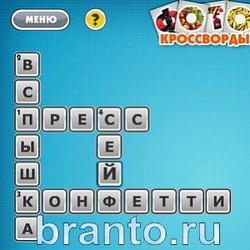 Фотокроссворды микс помощь Уровень 135