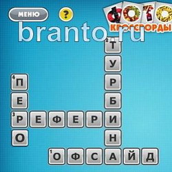 Фотокроссворды микс помощь Уровень 155