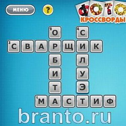 Ответы Фото кроссворды микс уровень 180