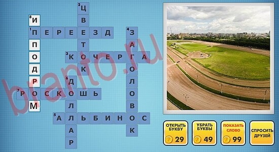 одноклассники фото-кроссворды помощь уровень 219