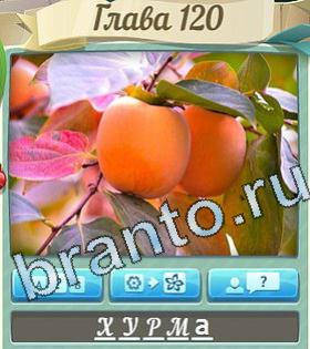 ответы на игру Цветик-семицветик уровень 120