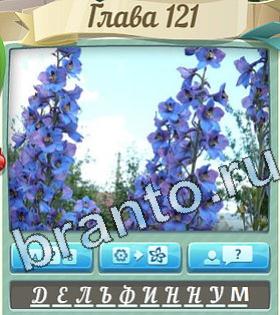 Цветик-семицветик ответ на уровень 121