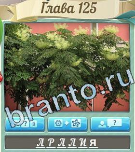 ответы на игру Цветик-семицветик уровень 125