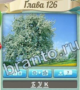 ответы на игру Цветик-семицветик уровень 126