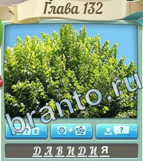 видповиди на игру Цветик-семицветик уровень 132