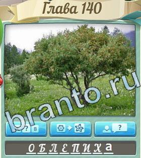 Цветик-семицветик ответ на уровень 140