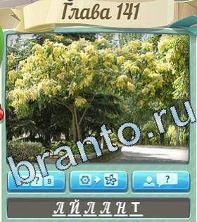 ответы на игру Цветик-семицветик уровень 141