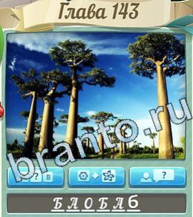 ответы на игру Цветик-семицветик уровень 143