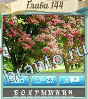 ответы на игру Цветик-семицветик уровень 144