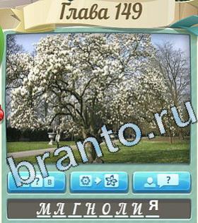 ответы на игру Цветик-семицветик уровень 149
