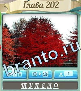 подсказки на игру Цветик-семицветик уровень 202