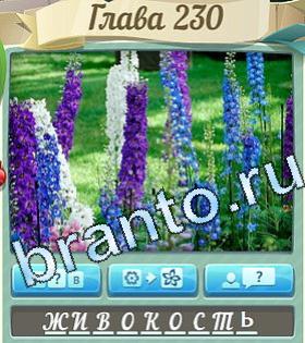 Цветик-семицветик игра ответы уровень 230