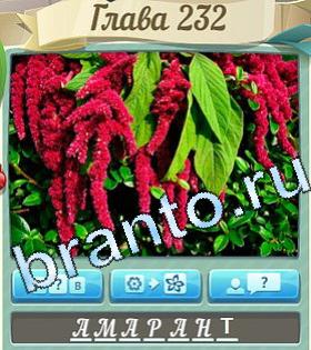 видповиди на игру Цветик-семицветик уровень 232