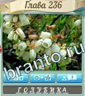 решения на игру Цветик-семицветик Одноклассники уровень 236