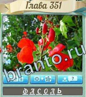 ответы на игру Цветик-семицветик уровень 351