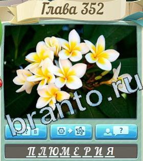 подсказки на игру Цветик-семицветик уровень 352