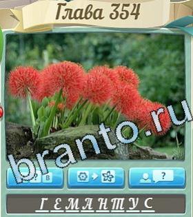 решения на игру Цветик-семицветик вконтакте уровень 354