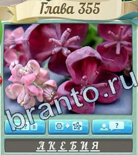 ответы на игру Цветик-семицветик уровень 355