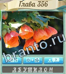 игра Цветик-семицветик ответы в контакте уровень 356
