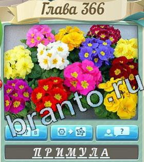 Цветик-семицветик игра решения уровень 366