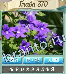 ответы на игру Цветик-семицветик уровень 370