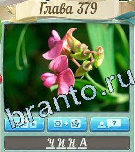 ответы на игру Цветик-семицветик в Одноклассниках уровень 379