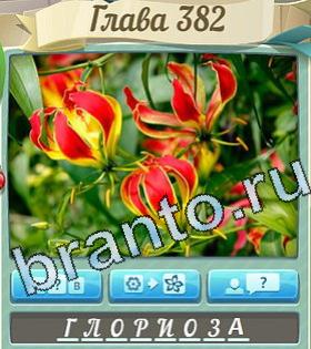 видповиди на игру Цветик-семицветик уровень 382