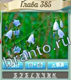 подсказки на игру Цветик-семицветик уровень 385