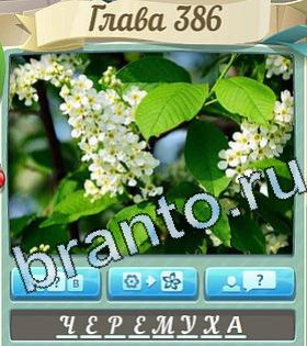 решения на игру Цветик-семицветик Одноклассники уровень 386