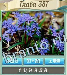 ответы на игру Цветик-семицветик уровень 387