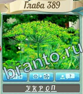 Цветик-семицветик ответ на уровень 389