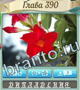 Цветик-семицветик ответ на уровень 390