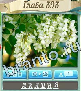 ответы на игру Цветик-семицветик уровень 393