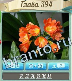 ответы на игру Цветик-семицветик уровень 394