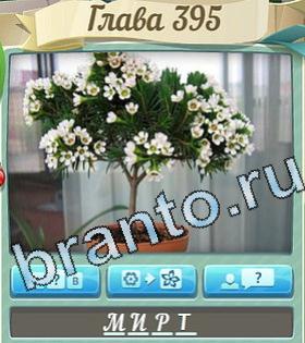 ответы приложение Цветик-семицветик уровень 395