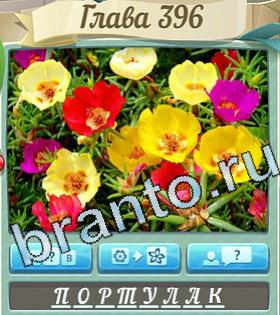 ответы на игру Цветик-семицветик уровень 396