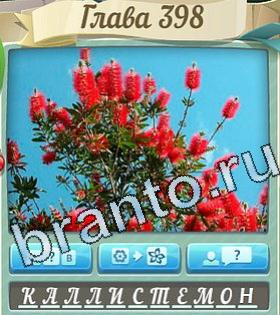ответы на игру Цветик-семицветик уровень 398