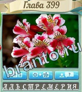 ответы на игру Цветик-семицветик уровень 399