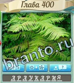 подсказки на игру Цветик-семицветик уровень 400
