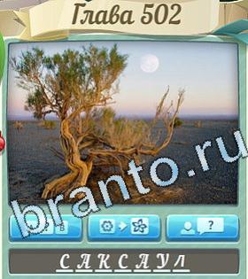 подсказки на игру Цветик-семицветик уровень 502