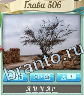 игра Цветик-семицветик ответы в контакте уровень 506