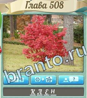 игра Цветик-семицветик помощь ВК уровень 508