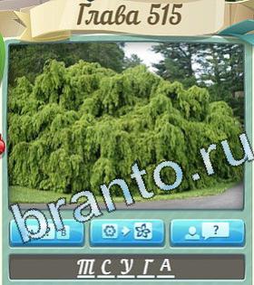 ответы на игру Доктор вконтакте Что уровень 515