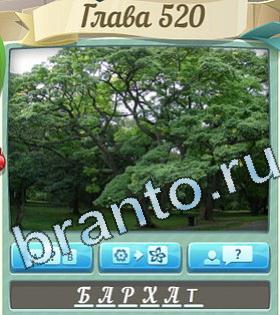 ответы на игру Цветик-семицветик уровень 520