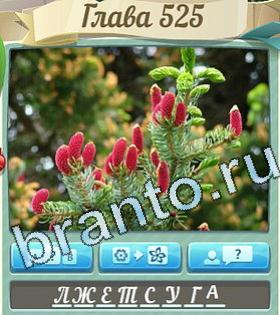 ответы на игру Цветик-семицветик уровень 525