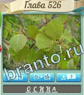 ответы на игру Цветик-семицветик уровень 526