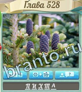 ответы на игру Цветик-семицветик уровень 528
