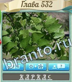 видповиди на игру Цветик-семицветик уровень 532